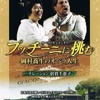 挑战普契尼：冈村乔生的歌剧人生演员表