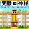 应试之神演员表