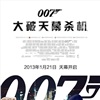 007：大破天幕杀机演员表