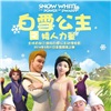 白雪公主之矮人力量演员表