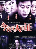 电视剧今夜无人作证演员表