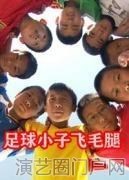 电影足球小子飞毛腿演员表