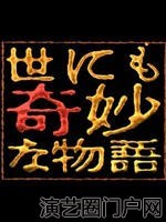 电视剧世界奇妙物语15周年纪念特别篇演员表