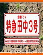 电视剧特急田中3号演员表