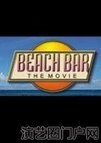 电影海滩酒吧演员表