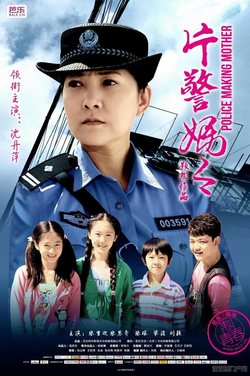 电影片警妈妈演员表