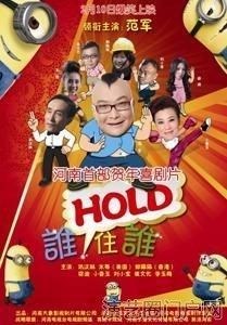 电影谁hold住谁演员表