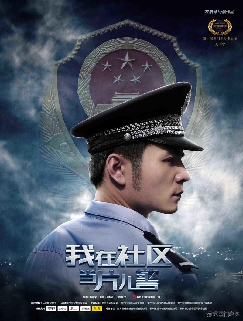 电影我在社区当片儿警演员表