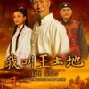 我叫王土地演员表