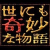世界奇妙物语15周年纪念特别篇演员表