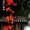 武人时代演员表