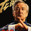 功夫梦：融合之道演员表